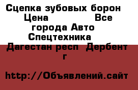 Сцепка зубовых борон  › Цена ­ 100 000 - Все города Авто » Спецтехника   . Дагестан респ.,Дербент г.